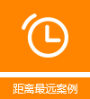 最远案例